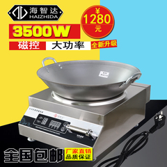 海智达 3500W商用电磁炉 大功率电磁炉 凹式抛炒炉 电磁灶3500W