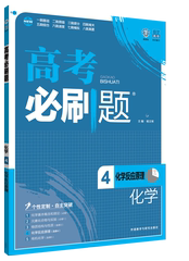 2017版高考必刷题 4化学反应原理化学 对应同步高二化学选修4 及理科高三总复习资料习题集