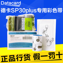 德卡Datacard sp30plus彩色带Datacard sp30plus色带 546314-701