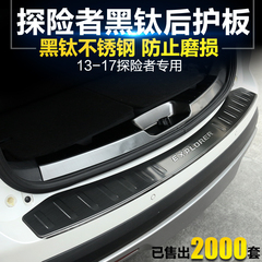 福特17探险者后护板探险者改装专用门槛条 16款探险者后备箱护板