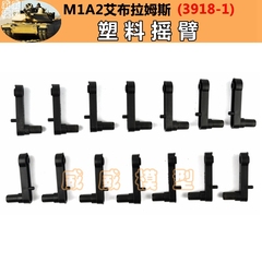 恒龙1:16艾布拉姆斯M1A2坦克3918-1配件 塑料摇臂