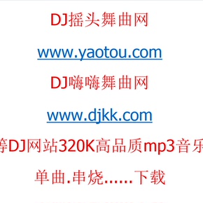 dj嗨嗨/djkk/dj摇头等dj网站/会员下载/高品质320k音乐