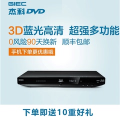 GIEC/杰科 BDP-G3606 蓝光播放机 3D高清播放器 电影 dvd影碟机