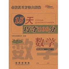 2016秋BS版《15天巧夺100分 1一年级上册数学》北师大课标版 长春出版社 68所名校教科所编 小学生单元期末复习考试练习题