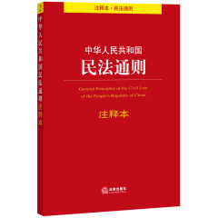 正版现货 中华人民共和国民法通则注释本(注释本 民法通则)  法律出版社法规中 单行本法条  2014年11月出版 法律单行本注释本系列