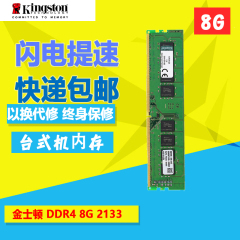 Kingston金士顿内存条 DDR4 2133 8G 台式机内存条金士顿行货包邮