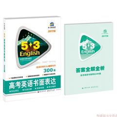 2017版53英语高考书面表达300篇53英语专项突破系列 高考复习资料五三金典图书高中英语语法 高一高二高三曲一线官方正版包邮