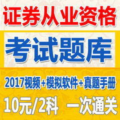 【证券从业题库2科激活码】2017证券从业资格考试教材视频金融市场基础知识证券市场基本法律法规题库赠视频题库模拟软件真题手册