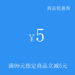 5元店铺商品优惠券指定商品券非指定商品不能使用