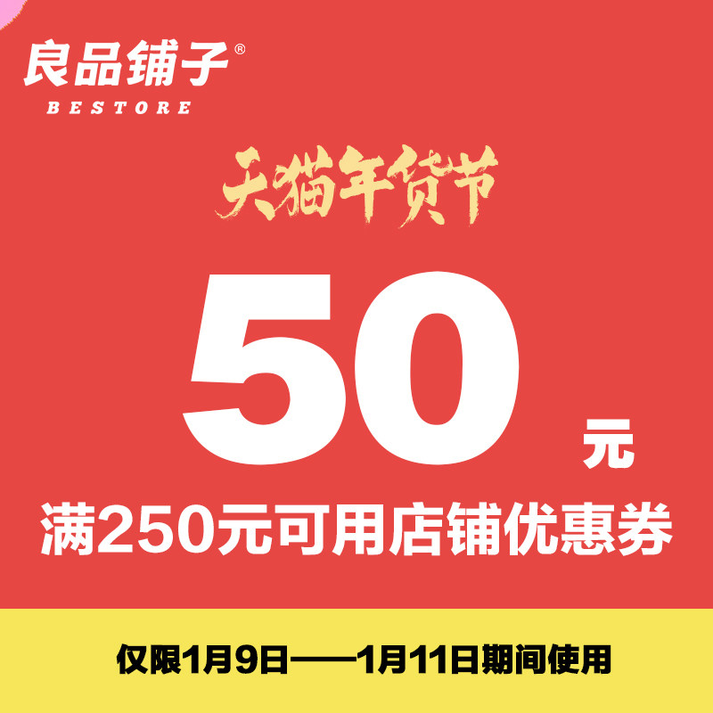 良品铺子旗舰店满250元-50元店铺优惠券01/10-01/11