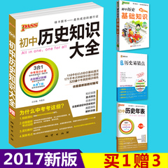 包邮 2017新版 pass绿卡 初中历史知识大全  初中历史基础知识 初一初二初三通用 中考总复习资料 789年级 辅导书 中学教辅辅导书