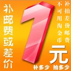 1元运费 此链接仅用于补拍运费 产品差价 补多少元 拍多少件