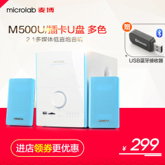 Microlab/麦博 M-500u M500u多媒体插卡音响2.1低音炮电脑音箱