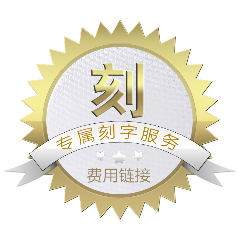 铂金激光个性雕刻手工费 费用链接 不单卖在类目 个性定制/设计服务/DIY, 饰品定制, 其它饰品定制中 - 来自Buy2taobao.com提供专业的淘宝代购服务