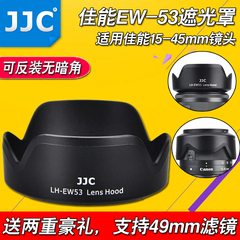 JJC佳能EW-53遮光罩EOS M10 M5微单15-45 EF-M 15-45mm镜头 49mm