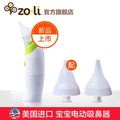 美国zoli 电动吸鼻器 新生儿宝宝鼻塞通鼻器清洁