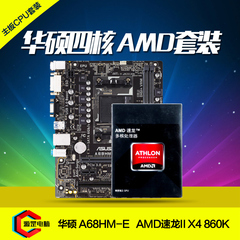 Asus/华硕 AMD四核CPU主板套装A68HM-E搭X4 860K盒装AMD CPU主板
