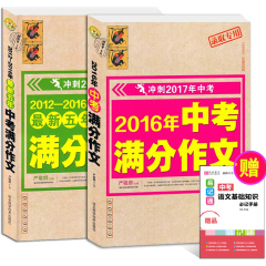 [买2送1]2016年满分作文 最新五年中考满分作文初中生写作作文素材初一初二初三七八九年级作文书大全 2017中考复习资料中学教辅