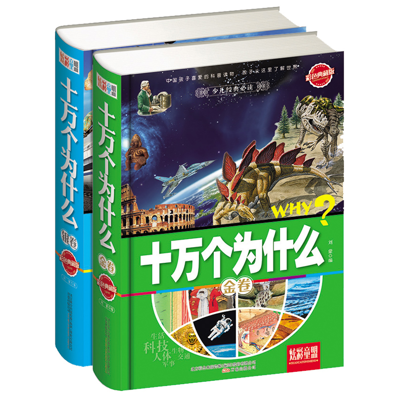 正版包邮 十万个为什么金卷银卷彩色典藏版精装硬壳 小学生成长课外经典图书籍 9-10-12-15岁青少年儿童畅销图书科普百科