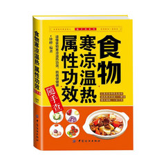 正版现货 食物寒凉温热属性功效随手查 饮食养生书 中华养生大全书 食物药用功效防病保健康药膳食疗书