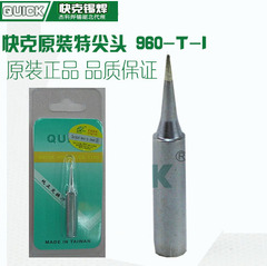 快克电焊台烙铁头960-T-I 快克尖头特尖头I恒温焊台通用型烙铁头