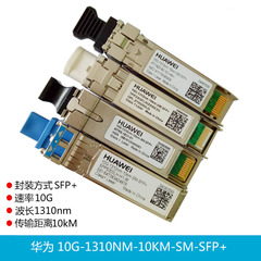 促销华为HUAWEI 10G-1310NM-10KM-SM-SFP  万兆单模10KM光纤模块