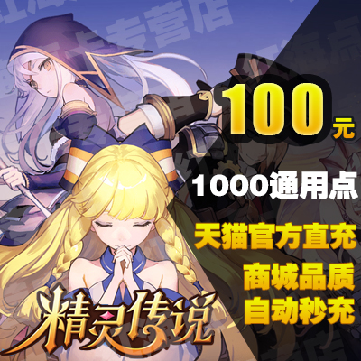 Elf legend Card 100 element 1000 crystal NetEase card 100 element 1000 Card Automatic seconds rechargein the Network game cards , J- Elf legend card category - from Buy2taobao.com to provide professional Taobao agent buy service