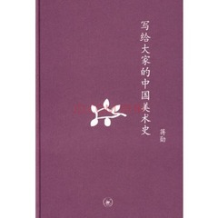 正版包邮 中学图书馆文库——写给大家的中国美术史 蒋勋 精装全彩 三联书店