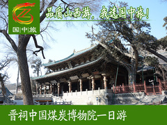 晋祠煤炭博物馆半日游-山西太原市内周边旅游精品太原第一名胜