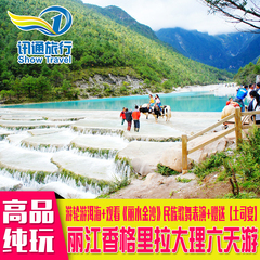 云南旅游 丽江旅游玉龙雪山 大理古城 香格里拉6天5晚纯玩跟团游