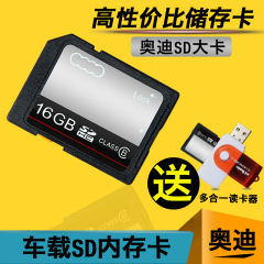 奥迪车载SD卡专用于A3/A4L/A6L/Q3/Q5/Q7汽车音乐4/8/16G内存大卡