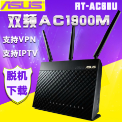 包邮 ASUS/华硕 RT-AC68U 无线AC1900 双频千兆无线路由器