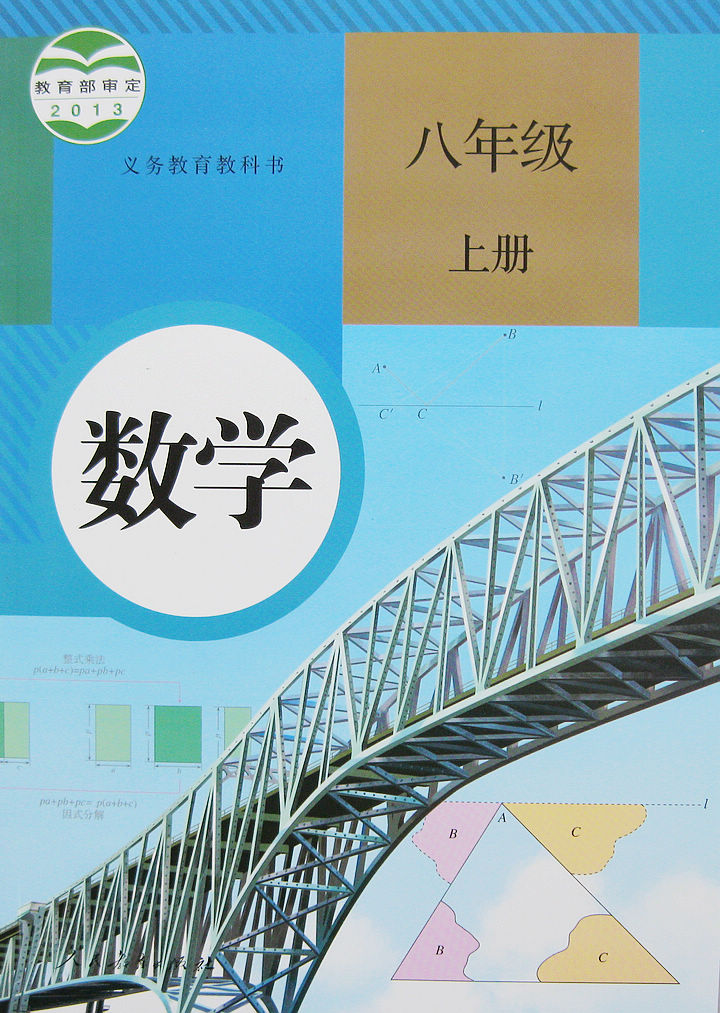 人教版课本/数学八年级上册课本/教材/教科书 初中二年级上册数学书