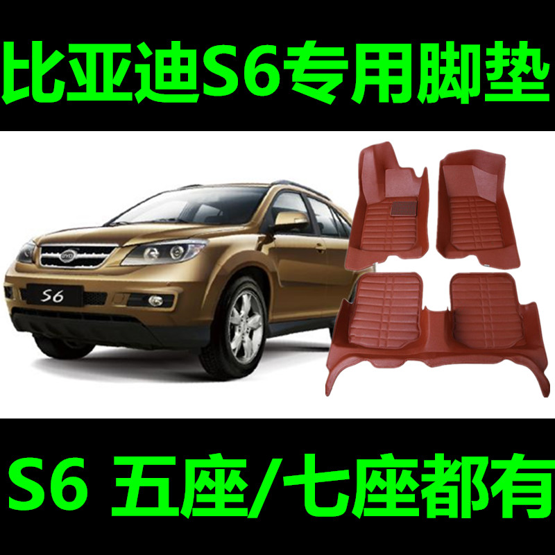 比亚迪S6专用脚垫 byd s6五座汽车脚垫BYDS6大全包围汽车脚垫防水