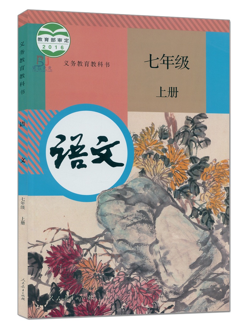 2017初中语文七年级上册 人教版课本教材 初中1一年级语文上册教材学生用书七年级上册语文7年级上册语文书人民教育出版社教科书