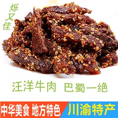 包邮 汪洋干巴牛肉90g*2袋正宗休闲四川美食特产零食小吃天天超市