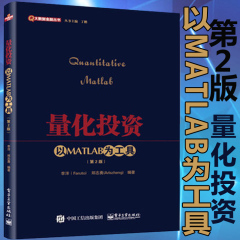 量化投资：以MATLAB为工具（第2版）李洋 股票交易书籍 量化投资 对冲基金 量化交易 财政金融投资理财书籍