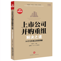 正版现货 上市公司并购重组解决之道：50个实务要点深度释解  申林平 法律实务 2016年3月出版