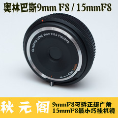 Olympus/奥林巴斯9mm F8鱼眼BCL-0980机身盖镜头15mmF8