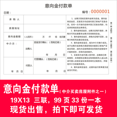 房屋买卖合同（意向金付款单）三联中介买卖房屋合同专用附件特价