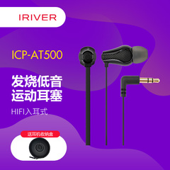 Iriver/艾利和 ICP-AT500 HiFi发烧面条入耳式耳机重低音运动耳塞