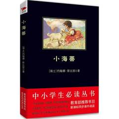 小海蒂（中小学生必读丛书--教育部新课标推荐书目）众多家长的选择，品种全，价格优，持续畅销的黑皮系列。