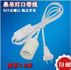 E27大螺口灯座带开关悬吊式带线灯头两相插头灯口灯座LED灯新款