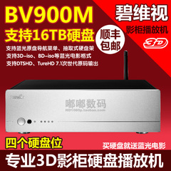 Bevix/碧维视 BV900M蓝光3D高清硬盘播放器4盘位影柜播放机包顺丰