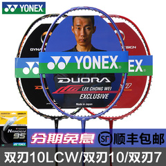 正品YONEX羽毛球拍双刃10单拍 yy李宗伟Duora10lcw 进攻型全碳素