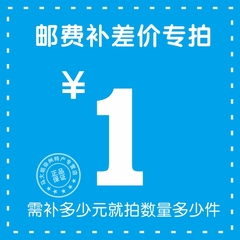 邮费补差专用 需要补多少就拍多少件 请勿乱拍否则不发货