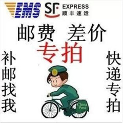 补邮费差价