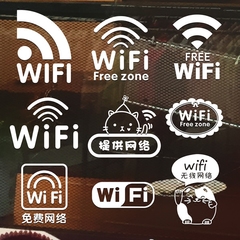 个性wifi贴纸无线上网标志标识贴创意玻璃贴墙贴纸店铺装饰橱窗贴