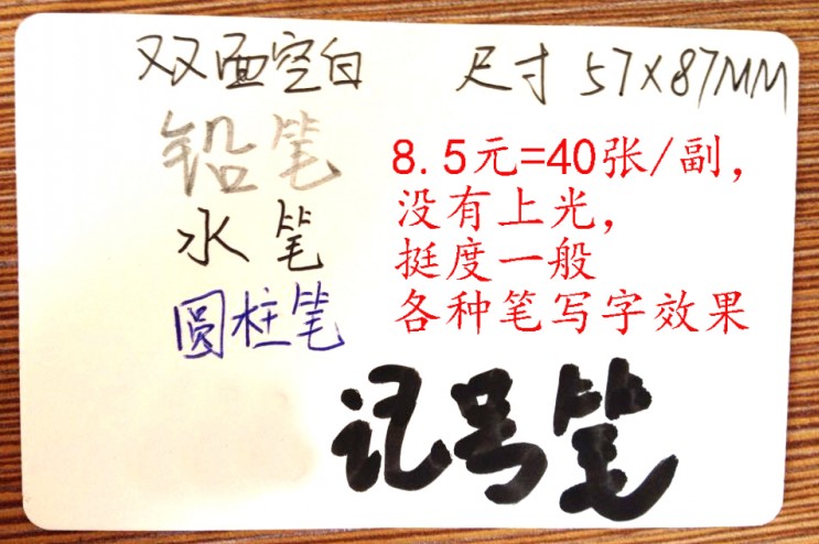 空白扑克牌 广告扑克牌空白的可写字和不可写字的 自制教学卡片赞在类目 模玩/动漫/周边/cos/桌游, 棋牌/桌游, 扑克中 - 来自Buy2taobao.com提供专业的淘宝代购服务