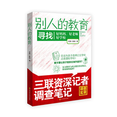 新书包邮 别人的教育(寻找 好妈妈、好老师、好学校）/作者:吴琪，陈晓著 家长必备 好妈妈胜过好老师